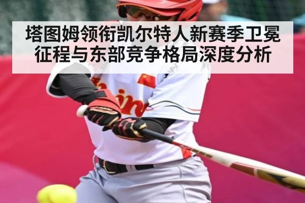 塔图姆领衔凯尔特人新赛季卫冕征程与东部竞争格局深度分析 | qyh
