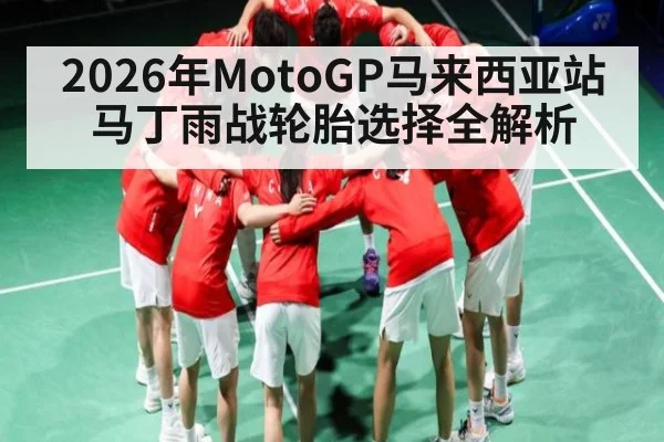 2026年MotoGP马来西亚站马丁雨战轮胎选择全解析 | qyh