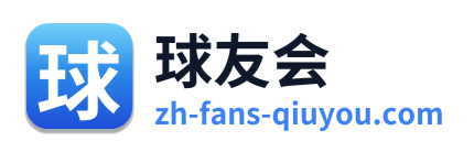 球友会